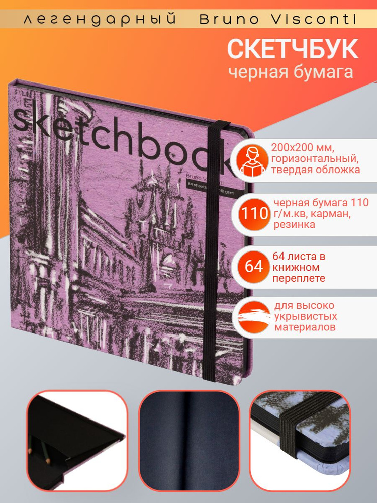 Скетчбук Bruno Visconti 200х200 мм, 64 л. Черный 110 г, книжный переплёт, вид 1, Арт. 1-512/03-1  #1