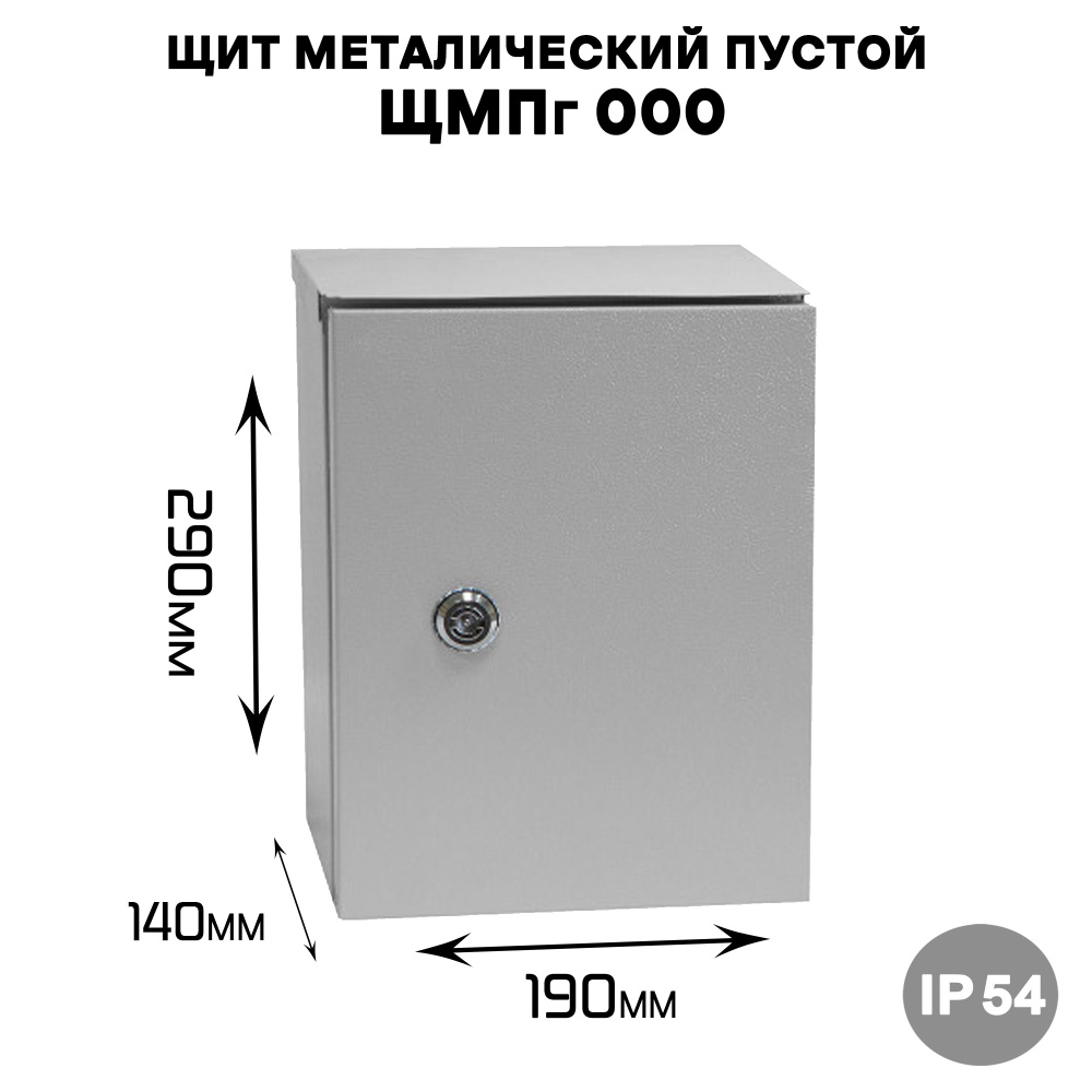 Щит металический пустой ЩМПг 000 наружного исполнения IP54 (ВхШхГ 290х190х140)  #1