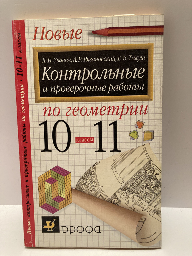 Контрольные и проверочные работы по геометрии. 10-11 классы | Звавич Леонид Исаакович, Рязановский Андрей #1