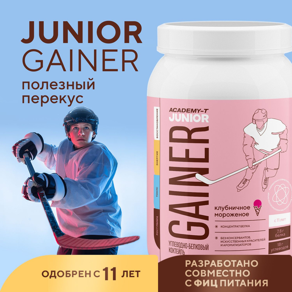 Junior Gainer (Юниор Гейнер) АКАДЕМИЯ-Т 900 гр Клубничное мороженое  #1