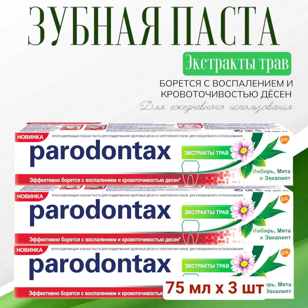 Parodontax / Пародонтакс Зубная паста Экстракт трав, 75мл, 3 шт.  #1
