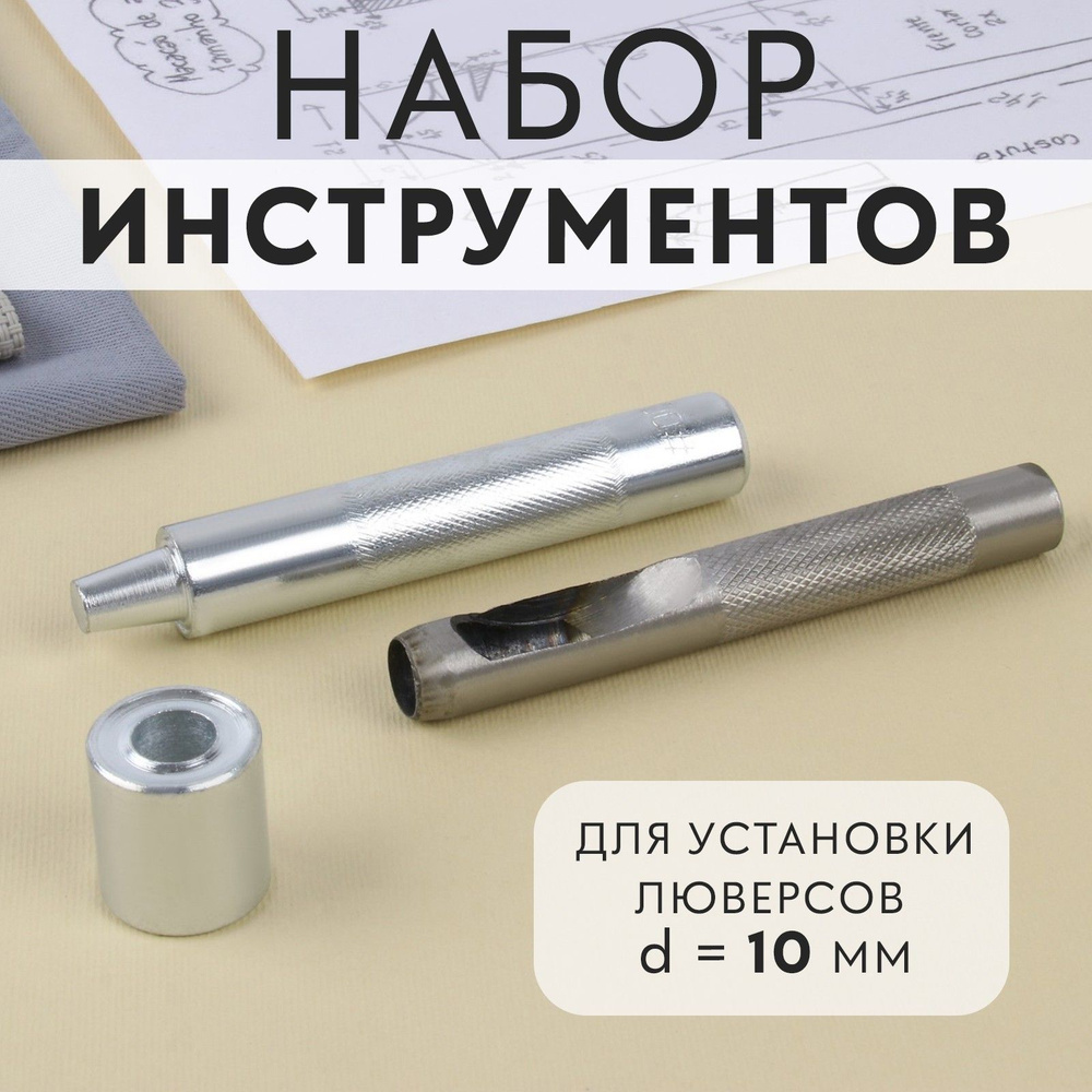 Набор инструментов для ручной установки люверсов №800, d - 10 мм, с колодцем  #1