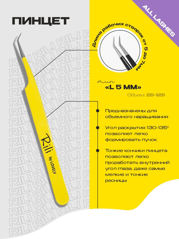 Пинцет для наращивания ресниц Rili тип L 5 мм желтый #1
