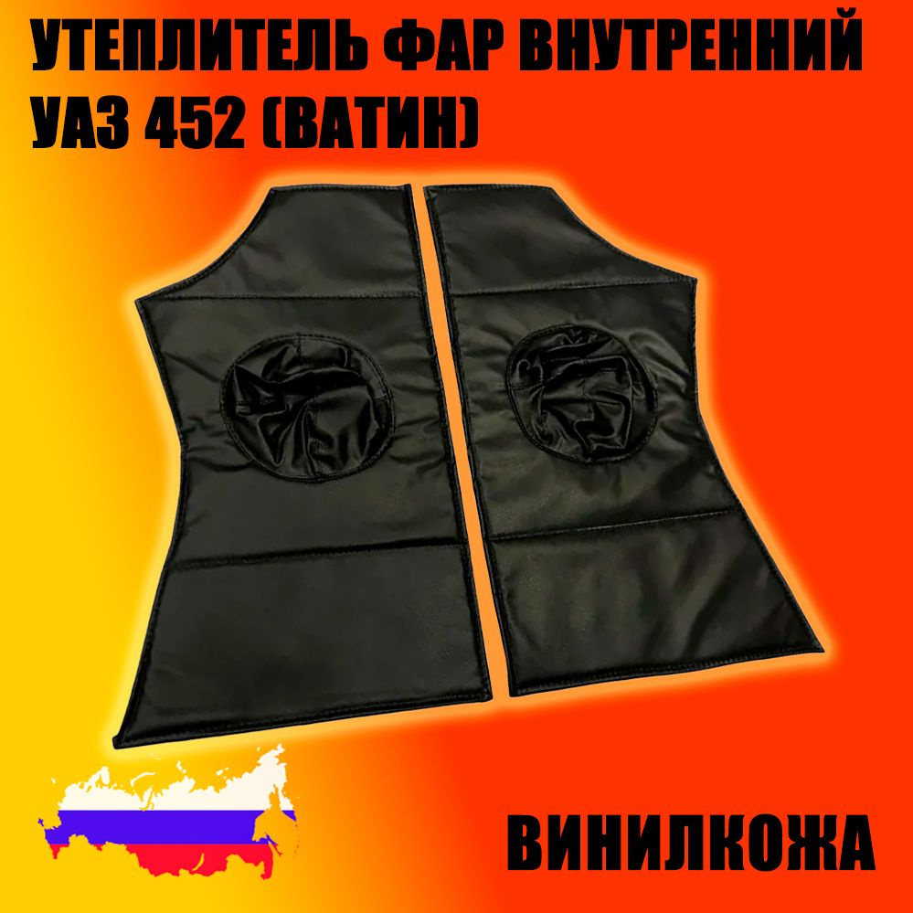 Утеплитель фар внутренний УАЗ 452 к-т 2 шт. винил/кожа, ватин  #1