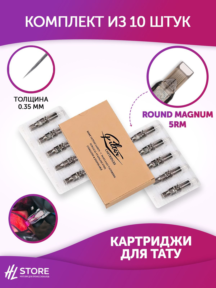 EZ Filter Картриджи для тату Round Magnum 5RM 0.35мм 10 шт/уп #1