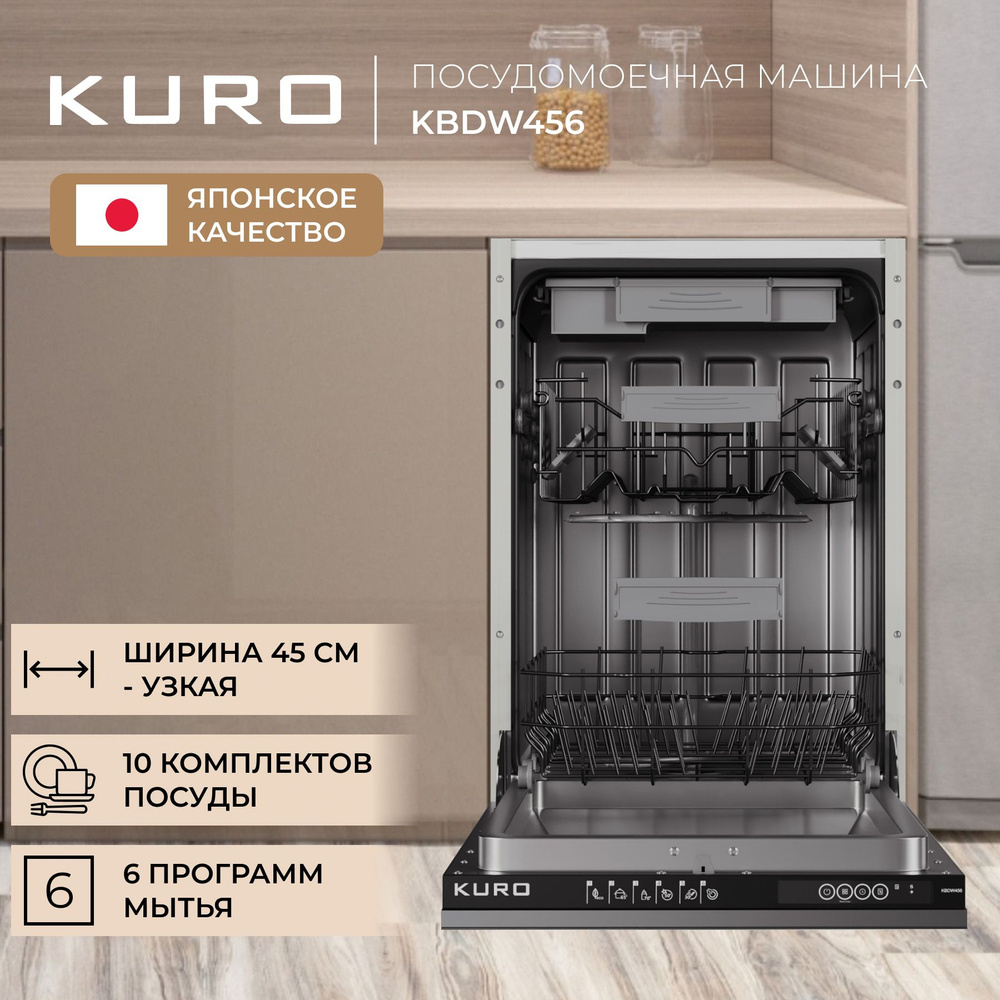 Посудомоечная машина KURO KBDW456 встраиваемая #1