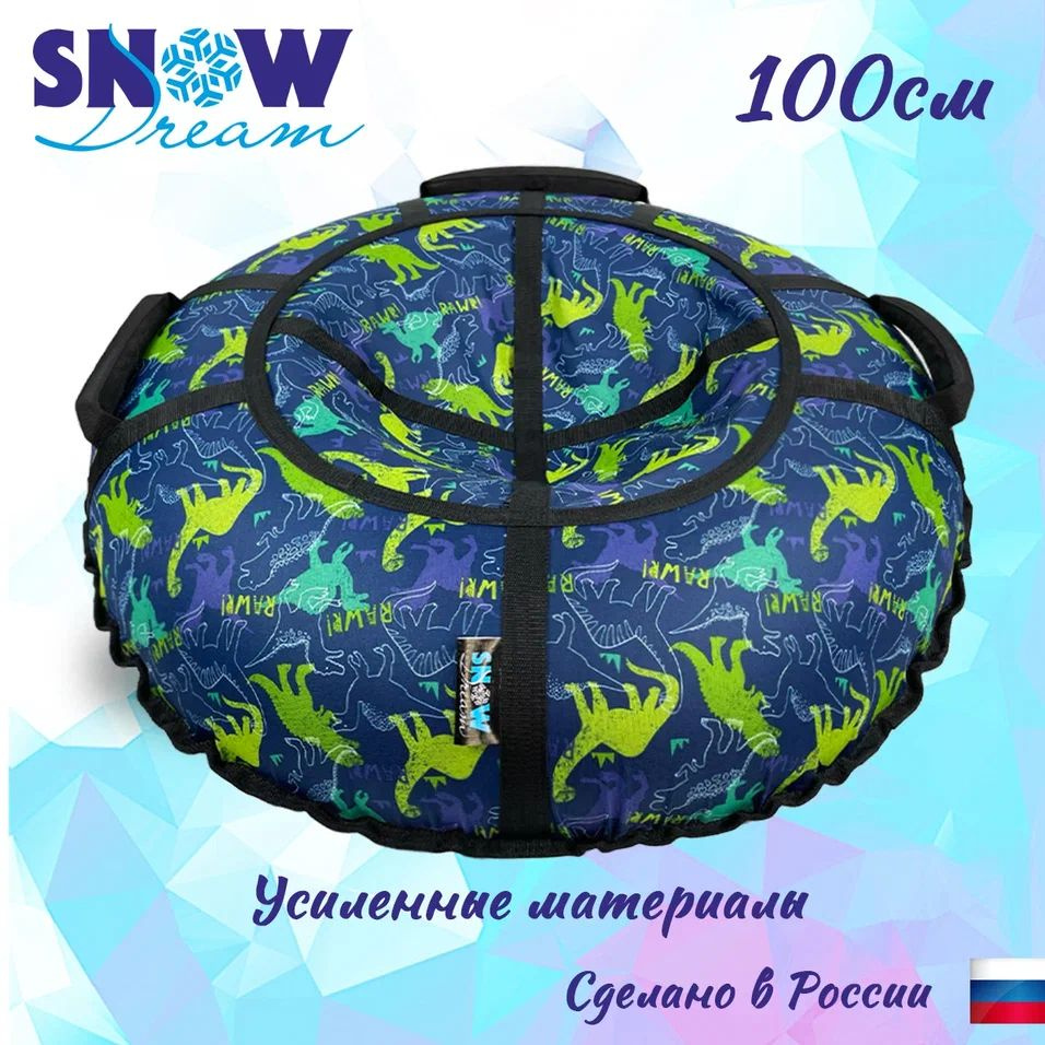 SnowDream Тюбинг, диаметр: 100 см #1