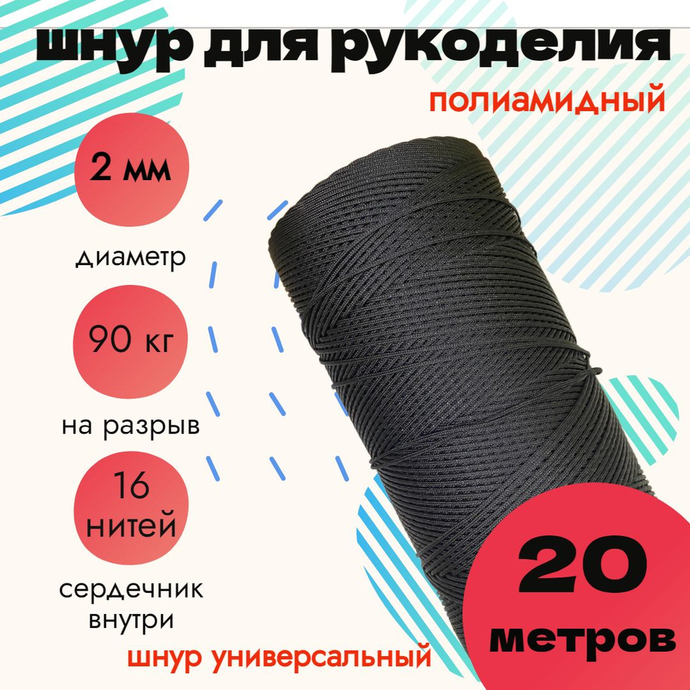 Шнур 2 мм, для рукоделия, полиамидный, черный 20 метров #1