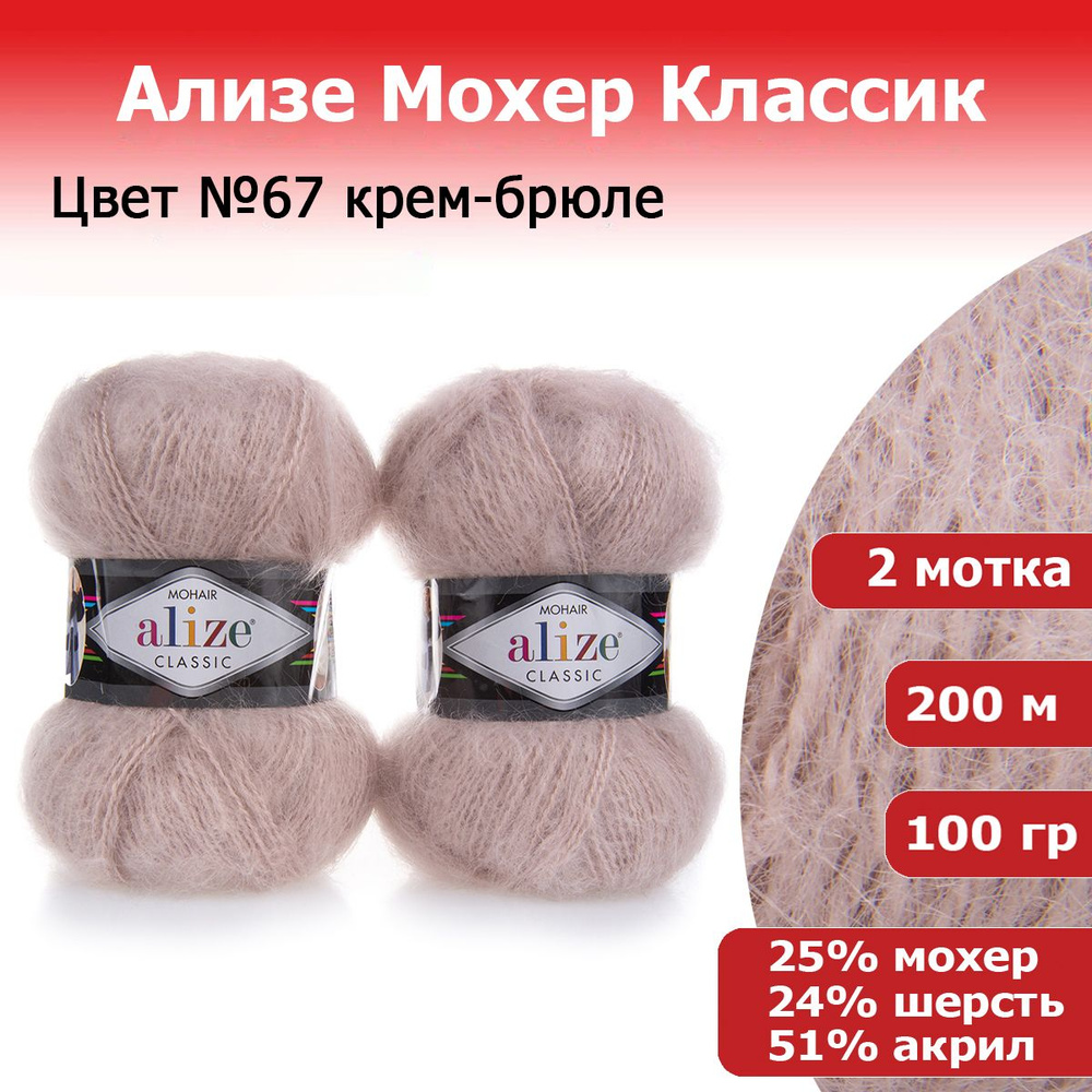 Пряжа для вязания Ализе Мохер Классик (ALIZE Mohair Classic) №67 крем-брюле, комплект 2 мотка, 25% мохер, #1