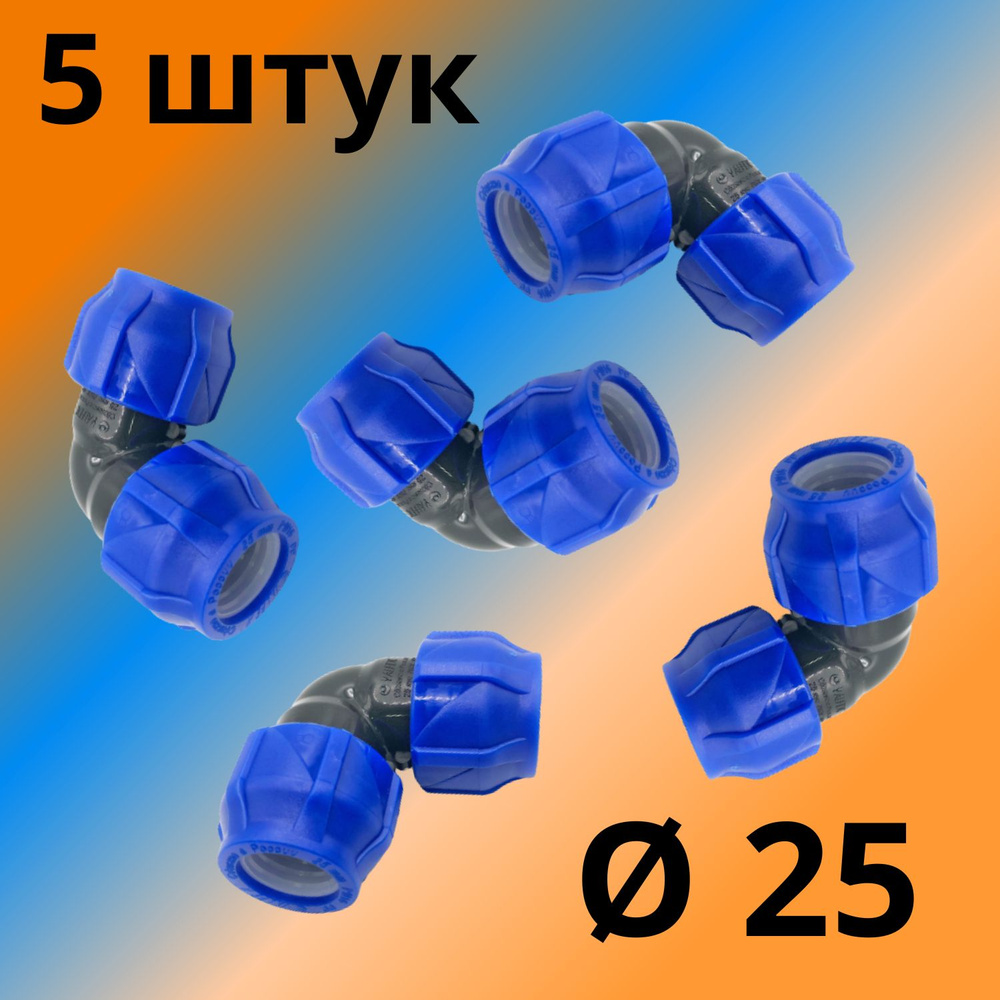 Угол (отвод) ПНД обжимной (компрессионный) 25 мм VALFEX, Россия (5 штук)  #1