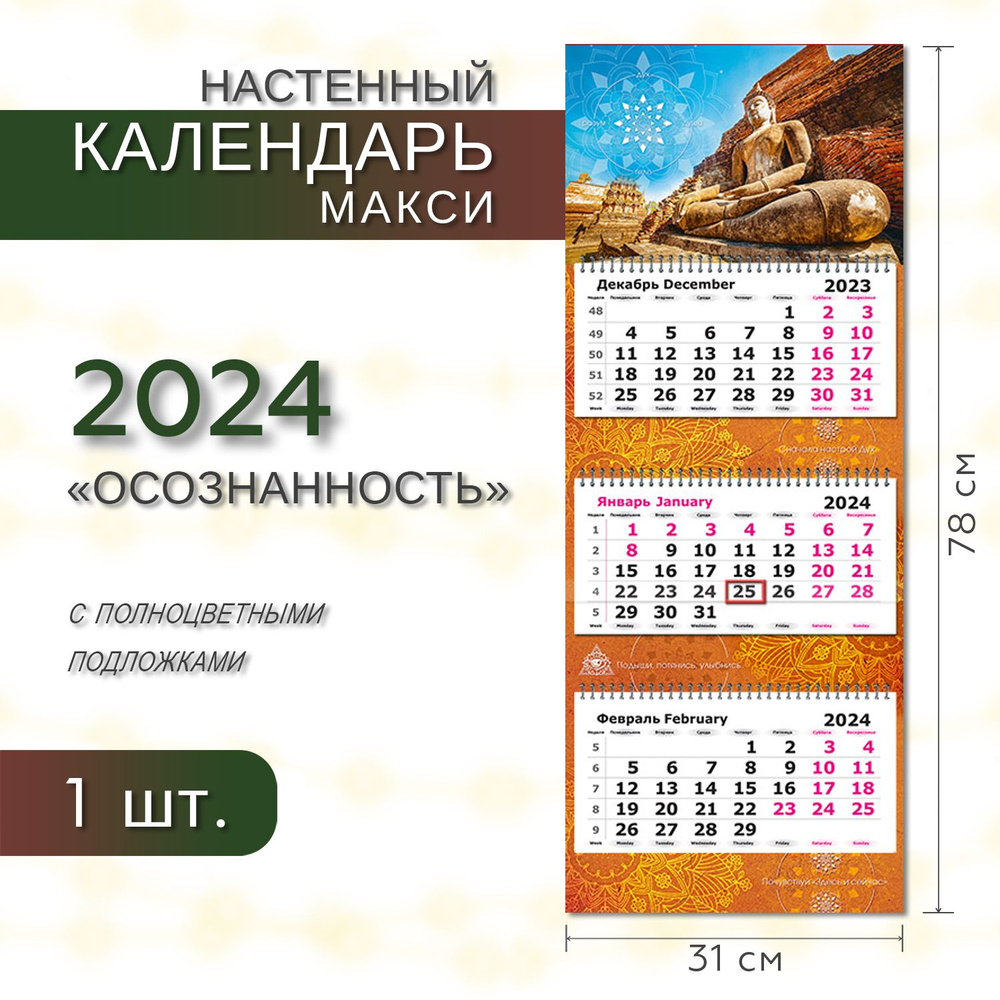 Календарь 2024 настенный трехблочный на полноцветной подложке МАКСИ ПОЛИНОМ "Осознанность" 31х78см, 1шт/уп #1