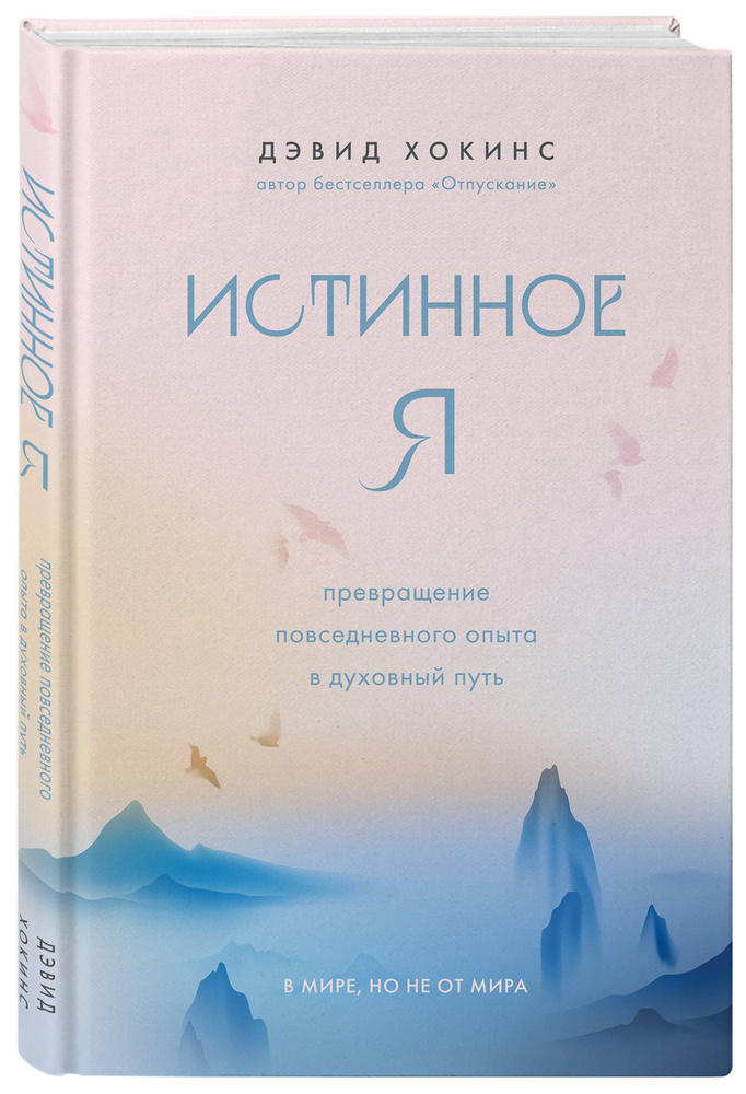 Истинное Я. Превращение повседневного опыта в духовный путь | Хокинс Дэвид  #1