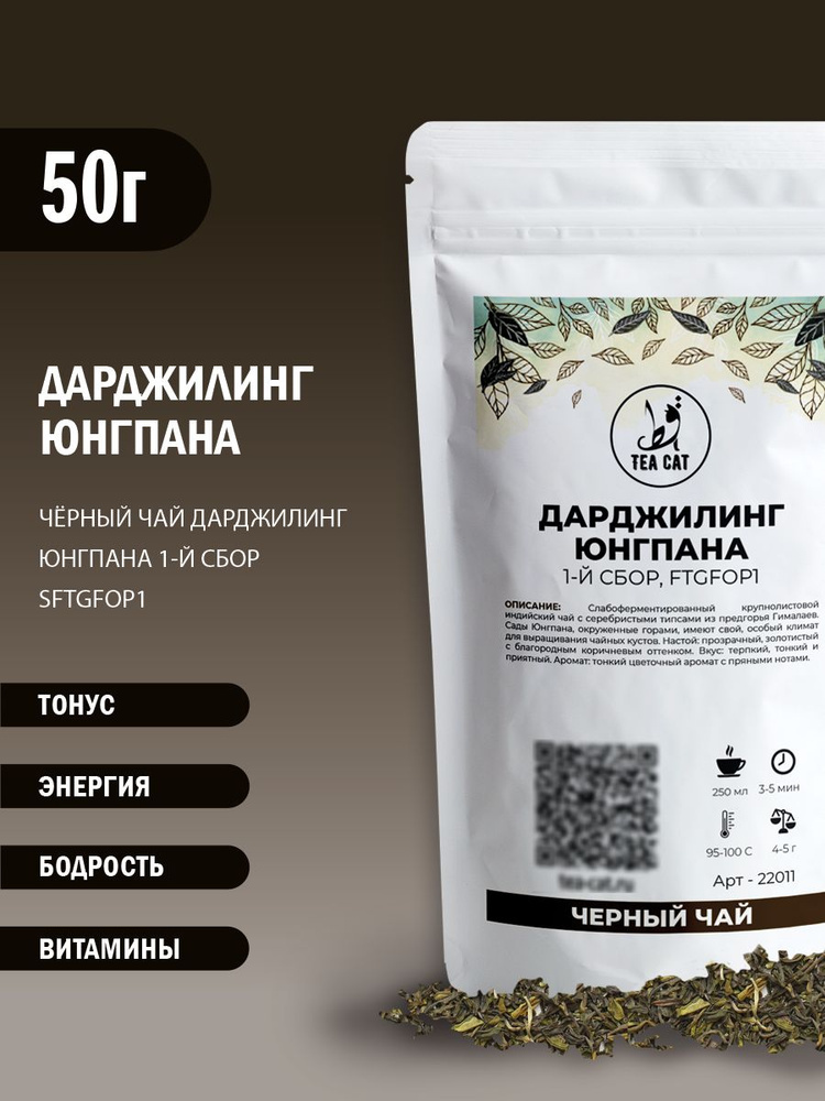 Черный чай Дарджилинг Юнгпана, 1-й сбор, FTGFOP1, 50г #1