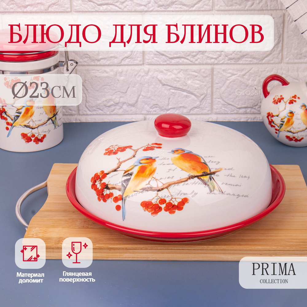 Блюдо сервировочное для блинов с крышкой PRIMA COLLECTION "Птицы на ветке" 23х10 см  #1