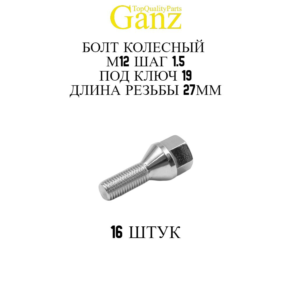 16ШТ Болт колесный 12x1.50x27 C19 конус GANZ #1