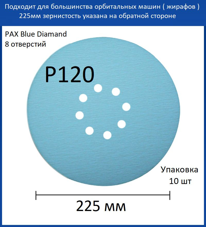 Шлифовальный круг 225мм, PAX Blue Diamond, голубой, 8 отверстий, Р120, на липучке  #1