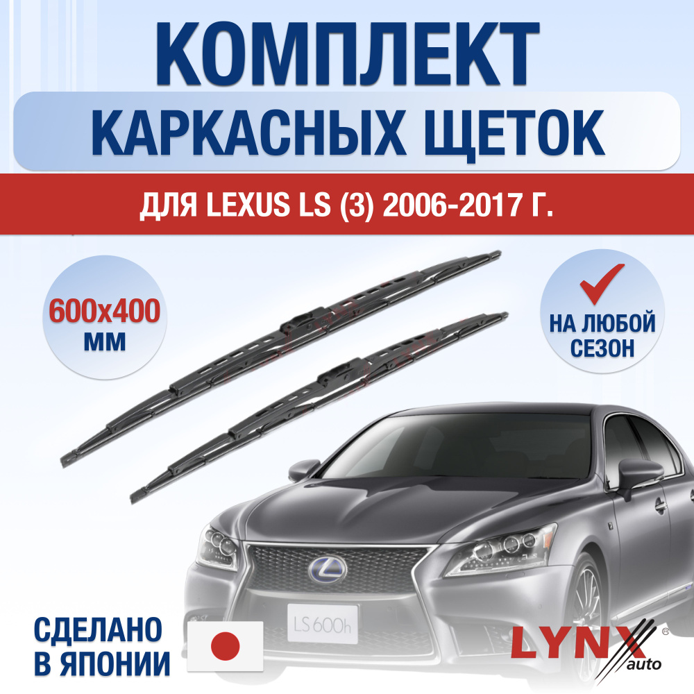 Щетки стеклоочистителя для Lexus LS (4) XF40 / LS460 LS600h / 2006 2007 2008 2009 2010 2011 2012 2013 #1