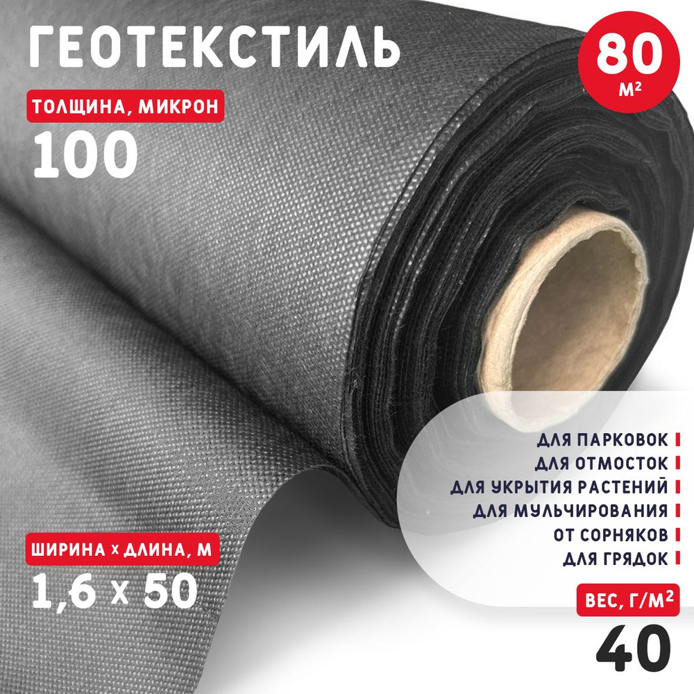 Геотекстиль 100 микрон (80 м2) #1