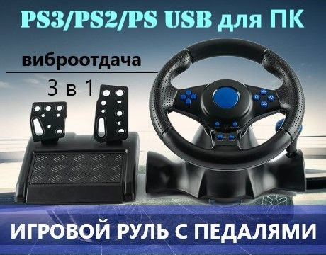 Игровой руль с педалями для ПК, PS3/PS2/PS USB #1