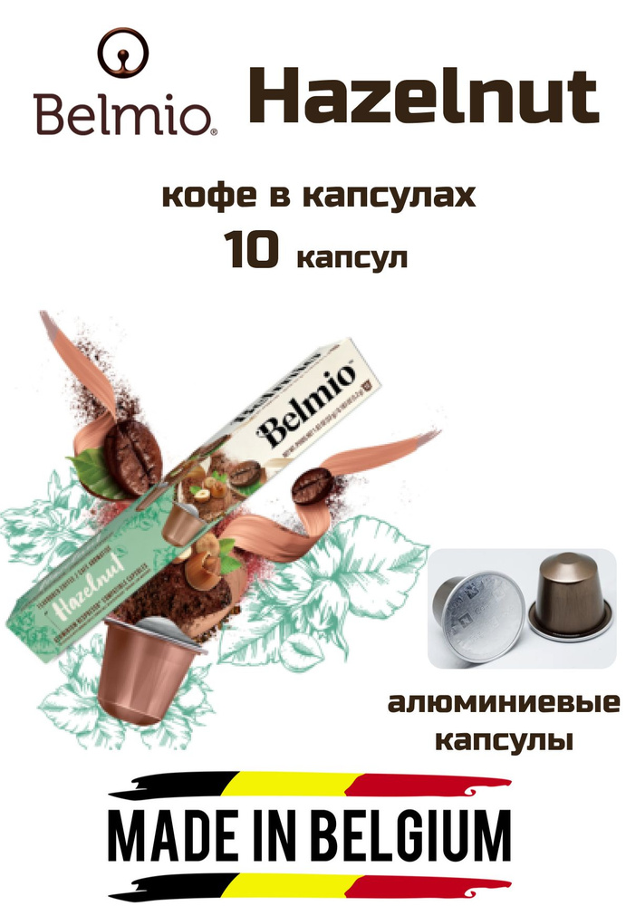 Кофе в капсулах 1 уп.Belmio Hazelnut, 10 капсул #1