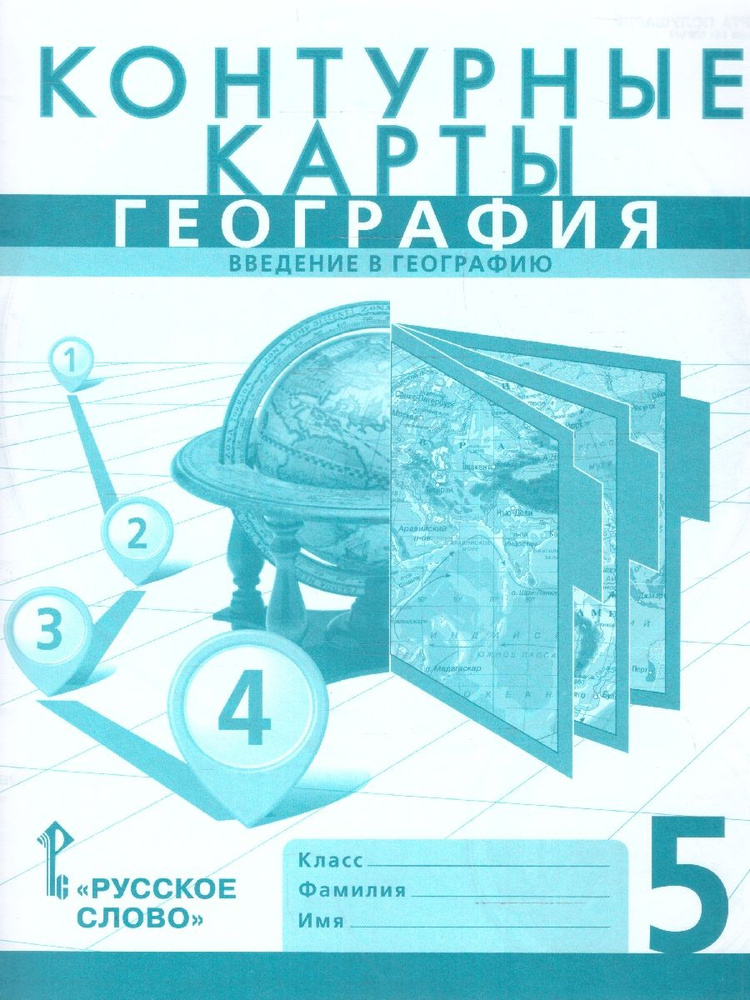 География 5 класс. Контурные карты. Введение в географию. С новыми регионами РФ. УМК Инновационная школа #1