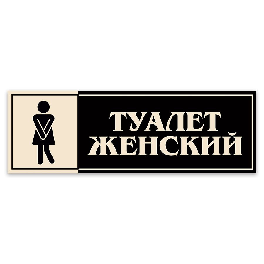 Табличка, на туалет, в кафе, в офис, Мастерская табличек, Туалет, 30x10 см  #1