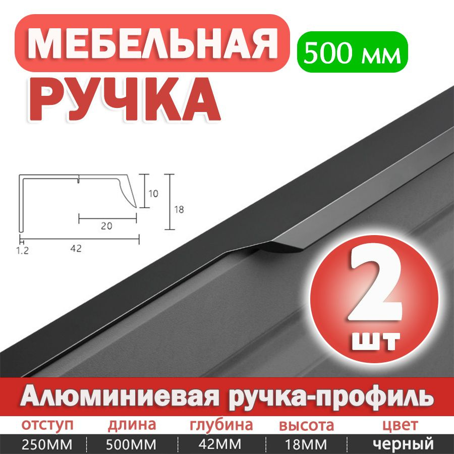 Ручка-профиль скрытая мебельная черная для шкафов 500 мм, 2 шт  #1