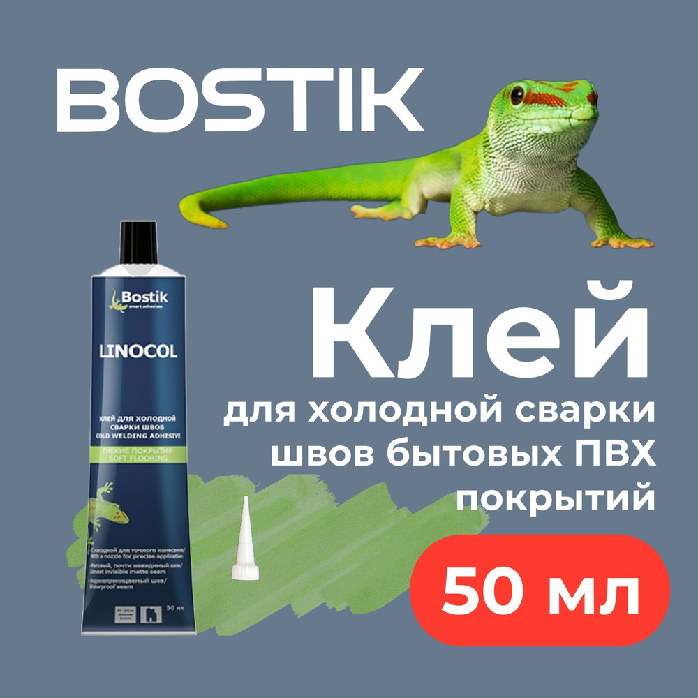 клей для холодной сварки швов бытовых пвх покрытий Бостик linocol, 50 ...
