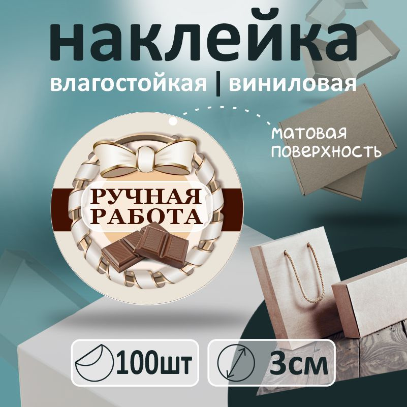 Информационные наклейки ПолиЦентр ручная работа круглые 100 шт набор наклеек на коробку для упаковки, #1