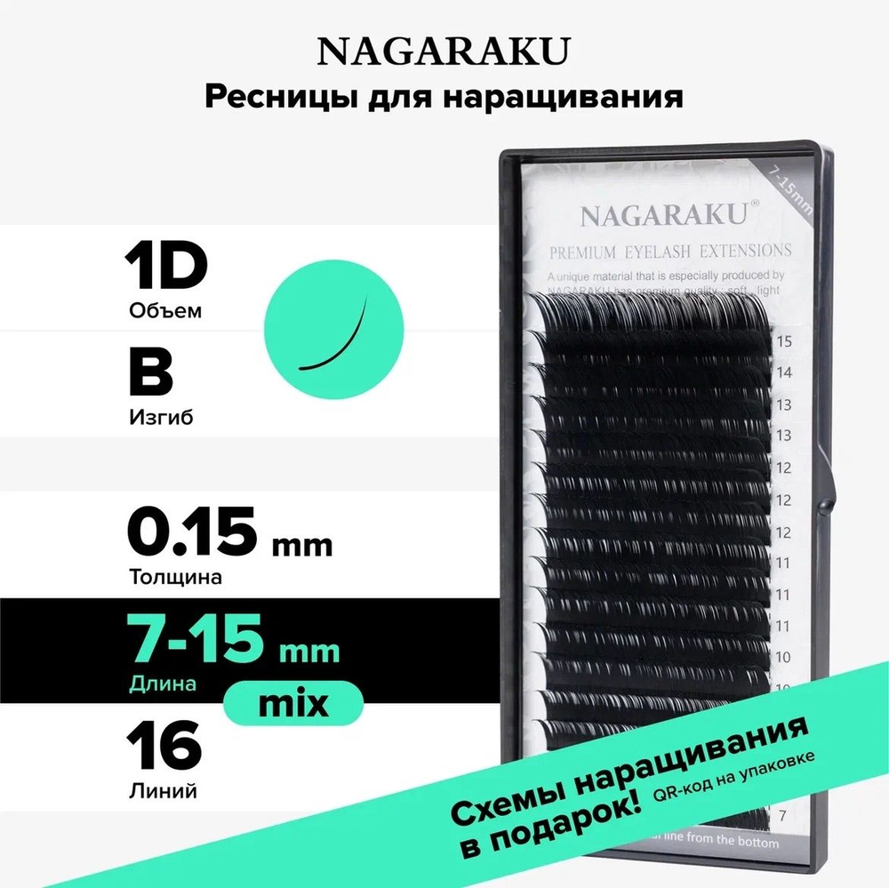 Nagaraku Ресницы для наращивания, микс (0.15, В, 7-15mm) чёрные, 16 линий  #1