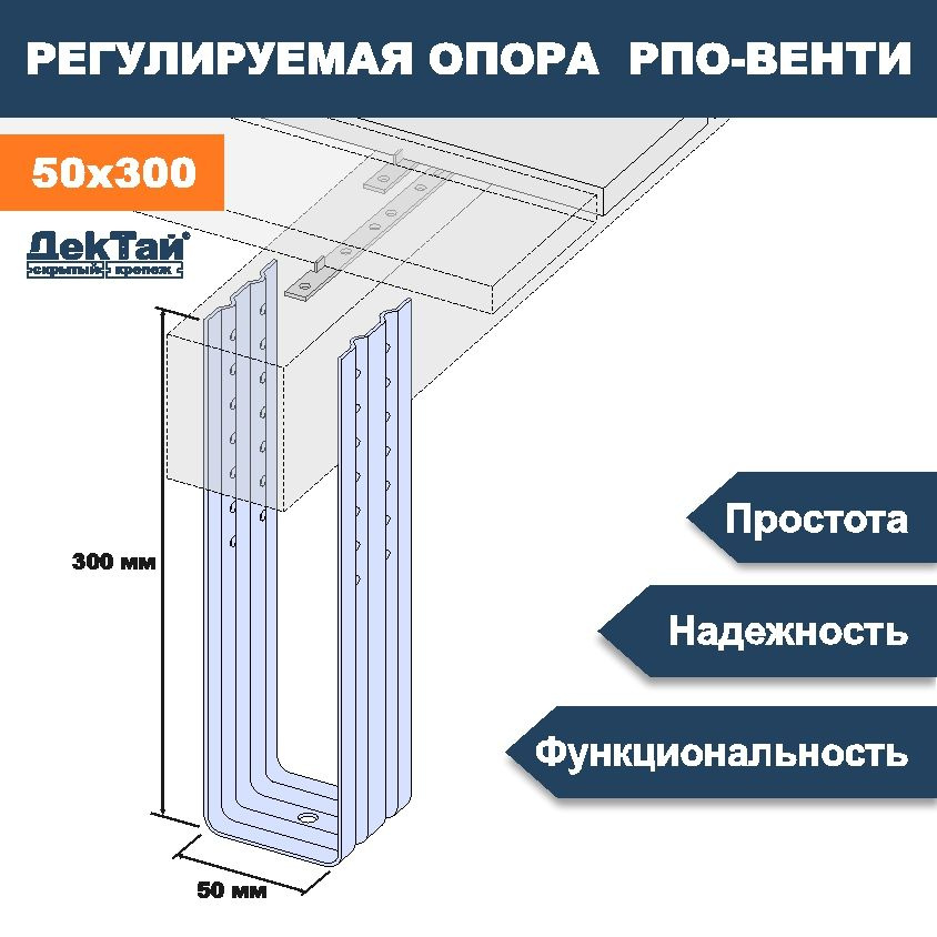 Опора ТМ ДекТай лаги, бруса, балки для опорно-лаговых конструкций РПО Венти 50х70х300П 5 ШТ  #1