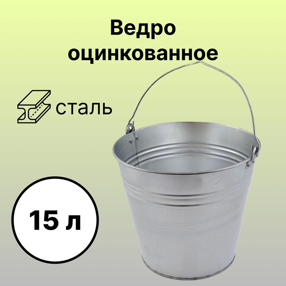 Ведро оцинкованное, 15 л, покрыто специальным составом, который обеспечивает больший срок службы, для #1