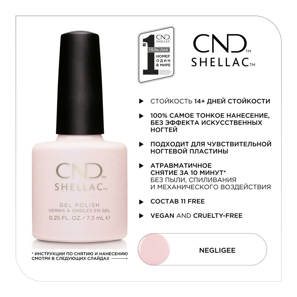 Гель-лак CND Shellac Negligee #1