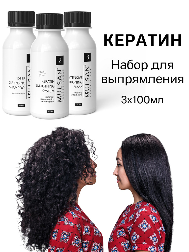 MULSAN Набор для кератинового выпрямления волос (шго/состав/маска) по 100 мл - Мульсан Кератин  #1