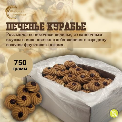Печенье песочное КУРАВЬЕ с фруктовым джемом, 750 гр. #1