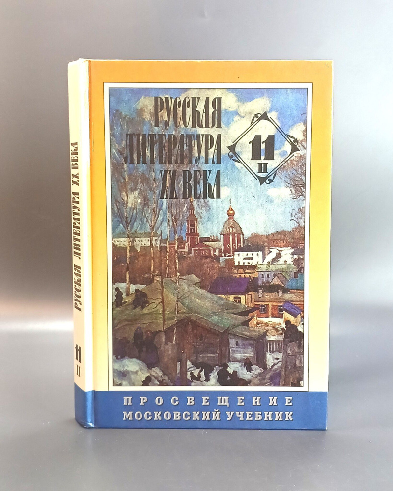 Русская литература XX века В 2 томах / Журавлев В.П. - купить с доставкой  по выгодным ценам в интернет-магазине OZON (1270223643)