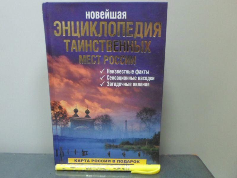 Новейшая энциклопедия таинственных мест России. | Супруненко Юрий Павлович, Шлионская Ирина Александровна #1