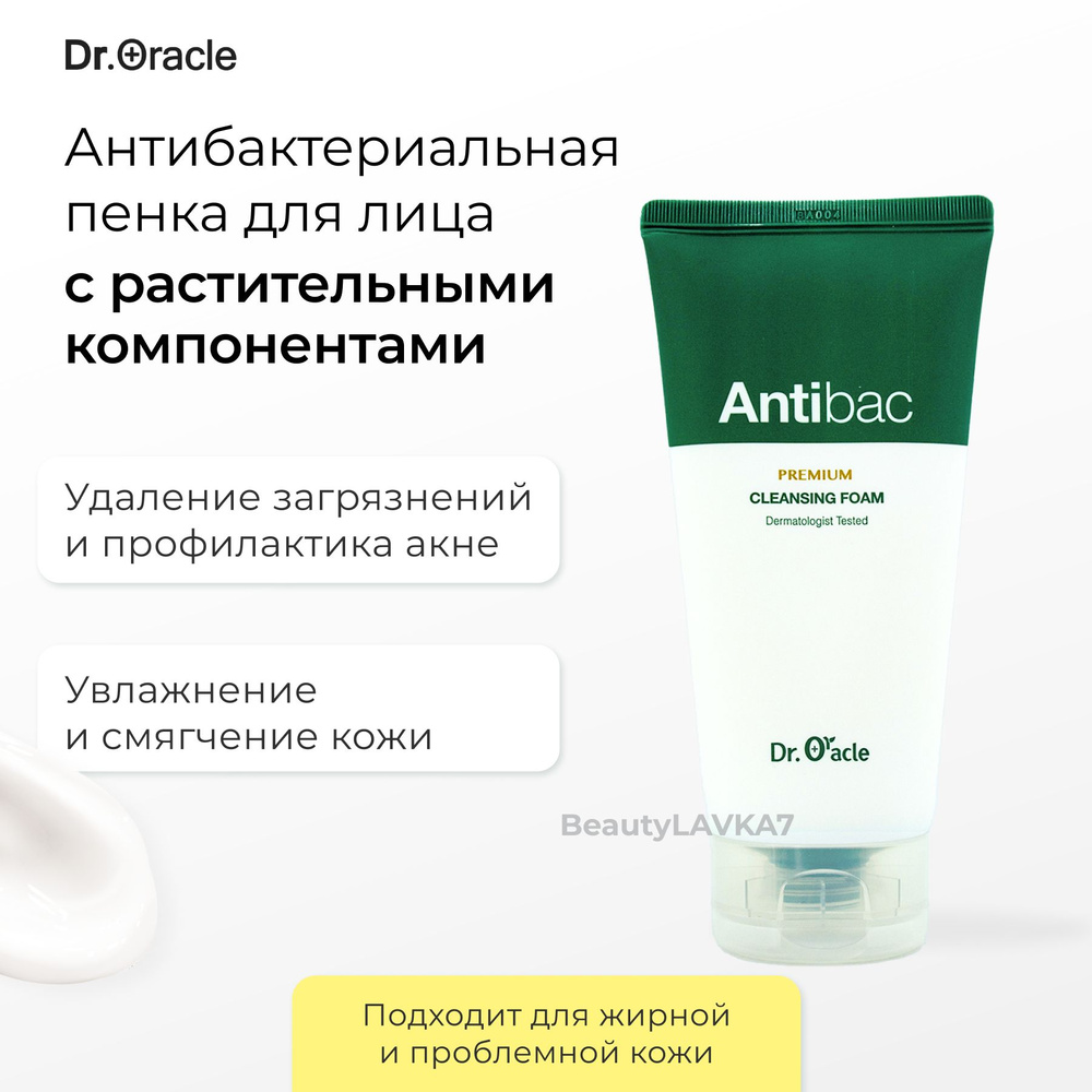 Dr. Oracle Антибактериальная пенка против воспалений Antibac Acne Cleansing Foam, 180 мл.  #1