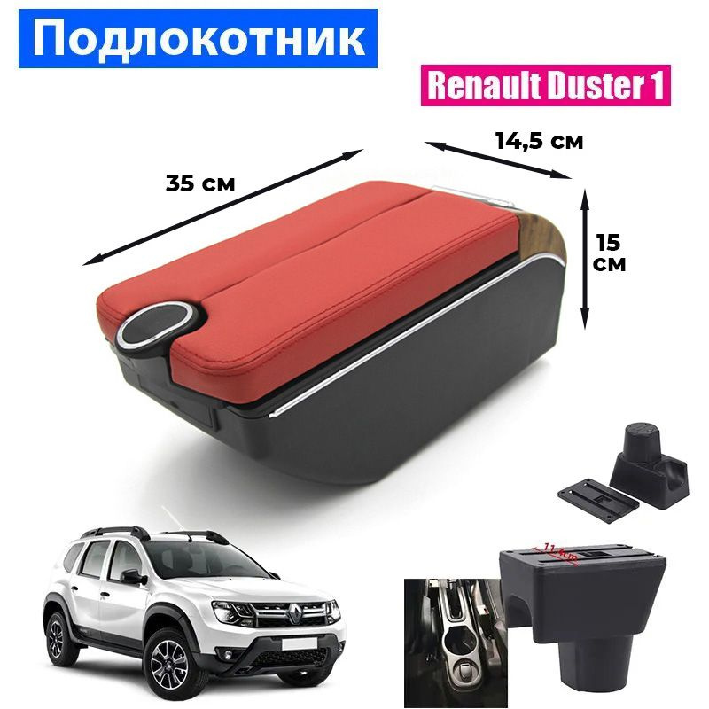 Подлокотник для Renault Duster I / Рено Дастер 1 , 7 USB для зарядки гаджетов, установка в подстаканник #1