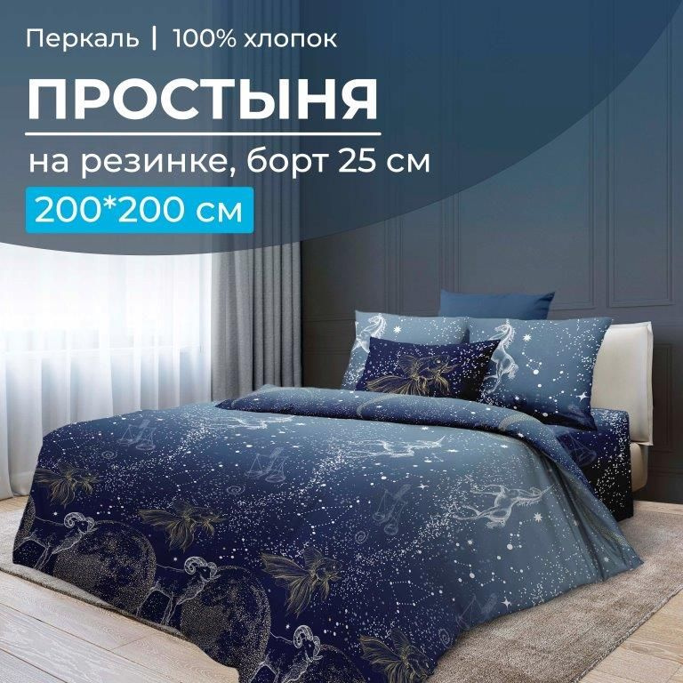 Простыня на резинке 200*200 см, перкаль, борт 25 см (Млечный путь),Ивановотекстиль,3530  #1