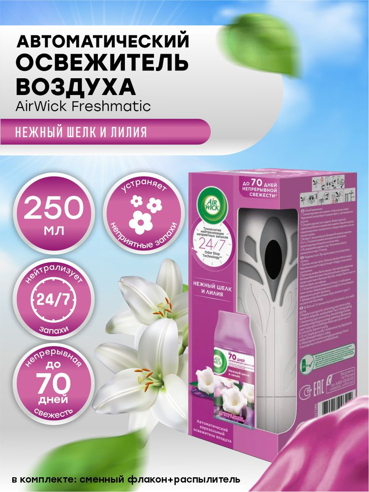 Автоматический освежитель воздуха AirWick Freshmatic со сменным баллоном Нежный шелк и лилия 250 мл  #1