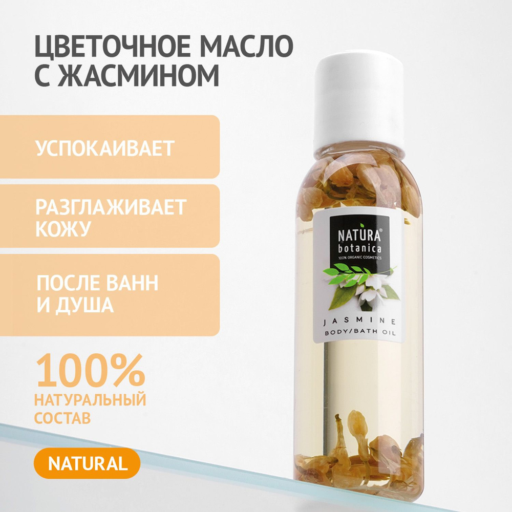 Масло для тела Natura Botanica с Жасмином, успокаивающее, увлажняющее 100 мл  #1