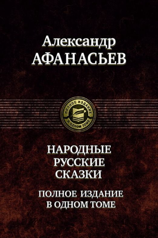 Русские народные сказки. Полное издание в одном томе | Афанасьев Александр Николаевич  #1