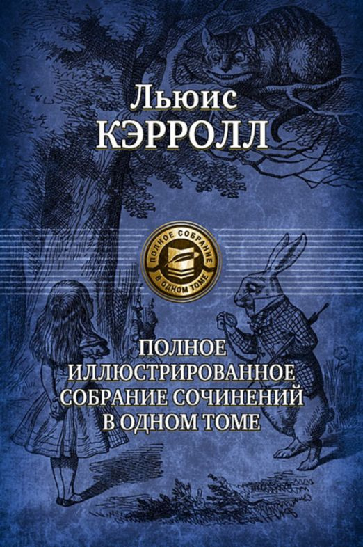 Полное иллюстрированное собрание сочинений в одном томе | Кэрролл Льюис  #1