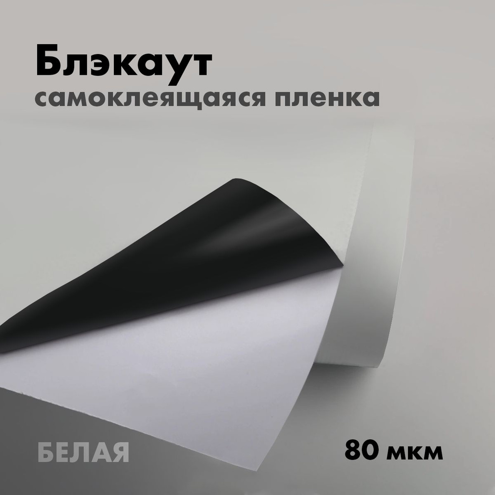 Пленка самоклеющаяся блэкаут/blackout 80мкм белая 1,27х4,5м #1