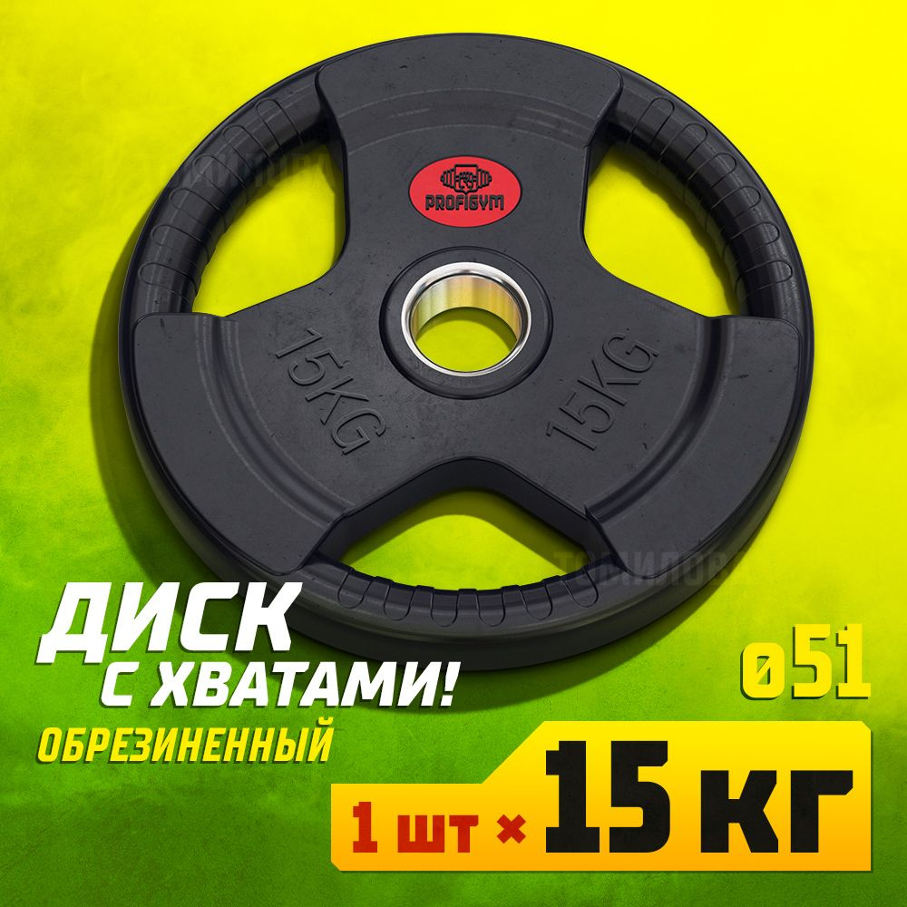 Profigym Блин для штанги, 15 кг, диаметр диска: 35.6 см #1