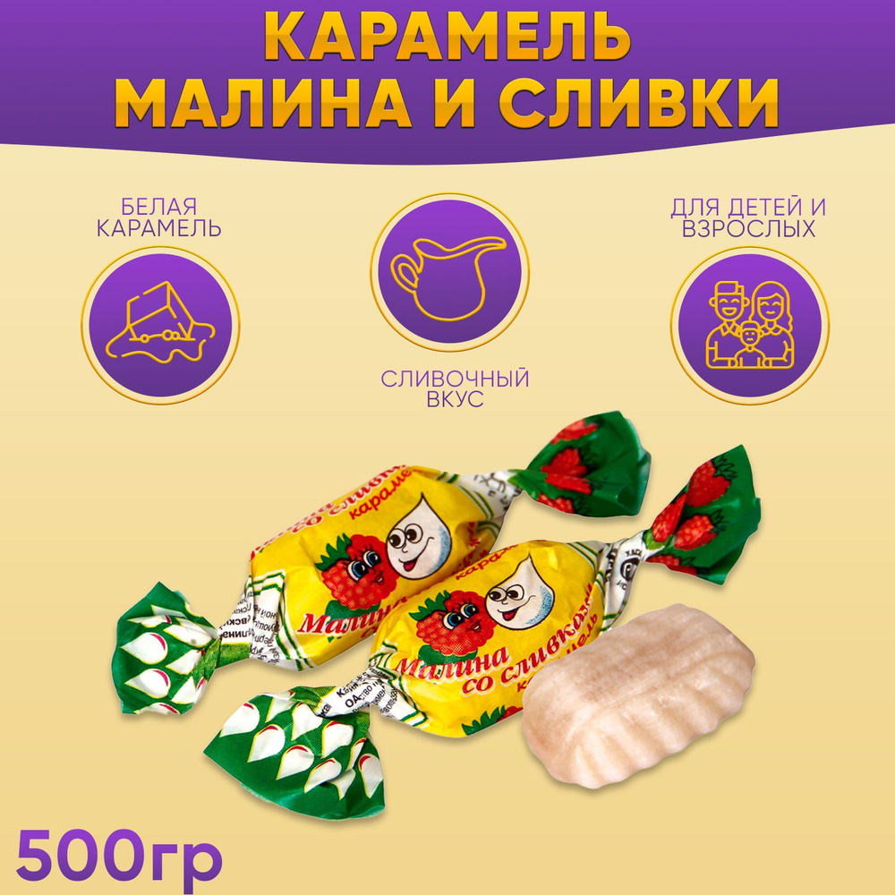 Карамель Малина со сливками 500 грамм Рот Фронт #1