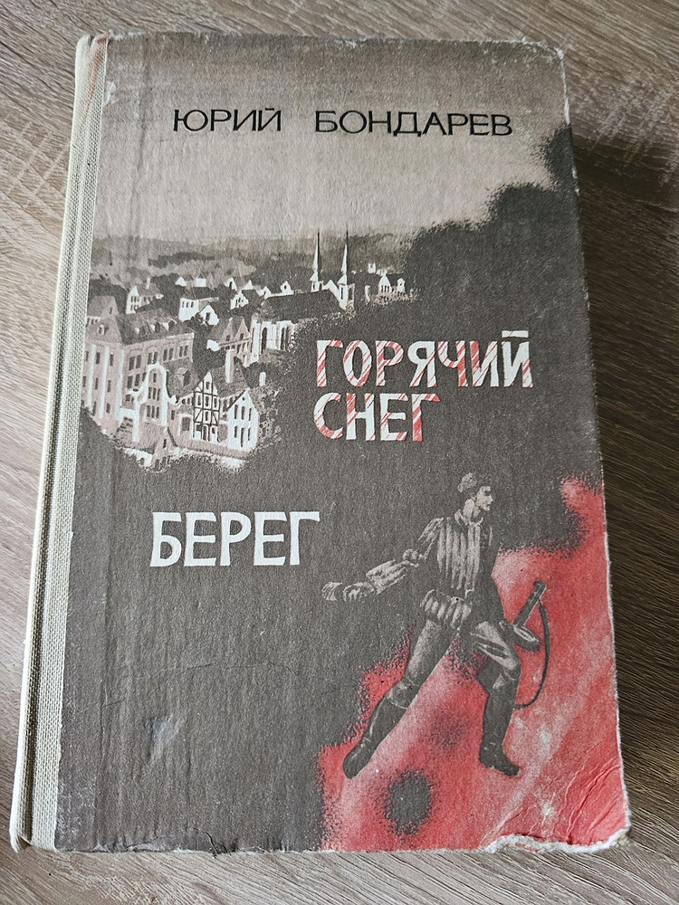 Горячий снег. Берег | Бондарев Ю. #1