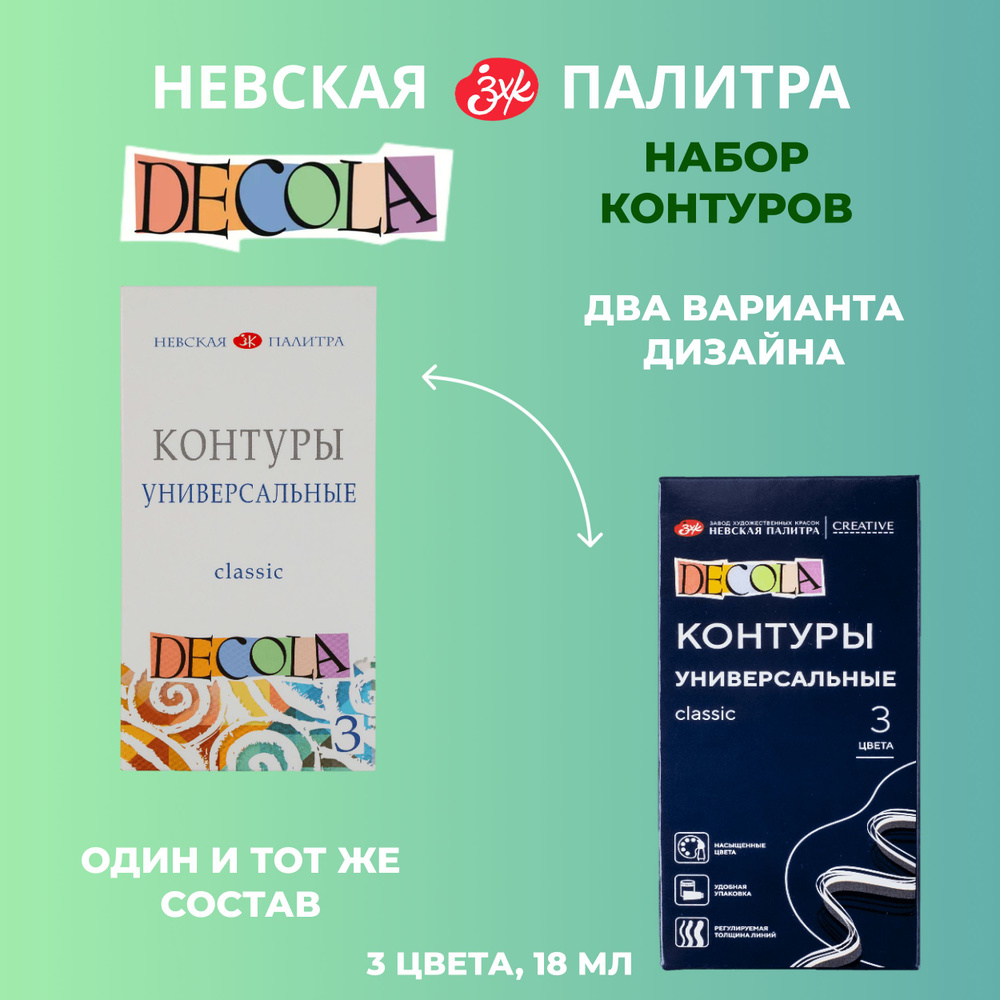 Контуры универсальные Невская палитра DECOLA "Classic", 3 цвета по 18 мл 13641558  #1