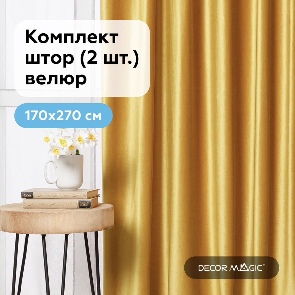 Шторы в комнату бархат 170х270 см. MONACO YELLOW, комплект штор #1